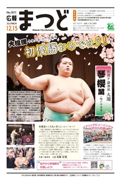 広報まつど2024年12月15日号