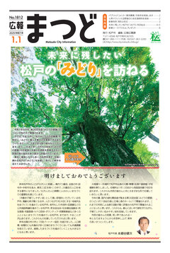 広報まつど2025年1月1号表紙