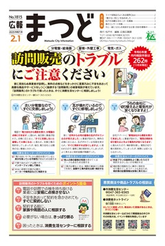 広報まつど2025年2月1号表紙