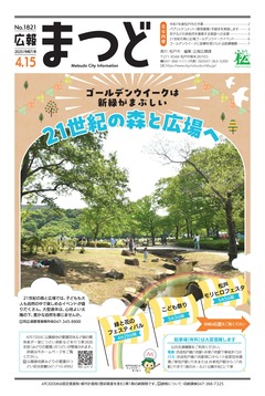 広報まつど2025年4月15日号