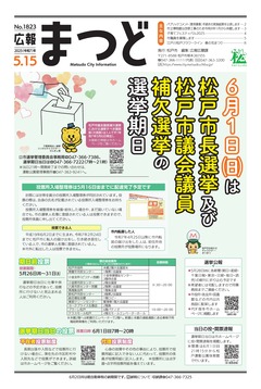 広報まつど2025年5月15日号