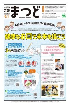 広報まつど2025年6月1日号