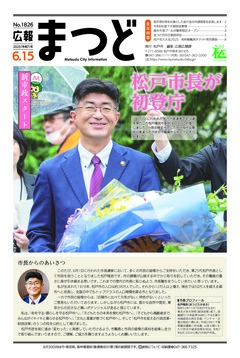 広報まつど2025年6月15日号