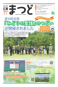 広報まつど2025年7月1日号