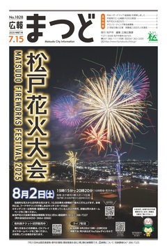 広報まつど2025年7月15日号