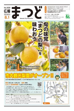 広報まつど2025年8月1日号