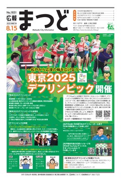 広報まつど2025年8月15日号
