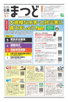 広報まつど2025年9月1日号