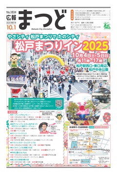 広報まつど2025年10月1日号