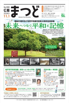 広報まつど2025年11月1日号