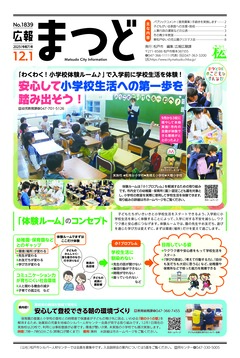 広報まつど2025年12月1日号