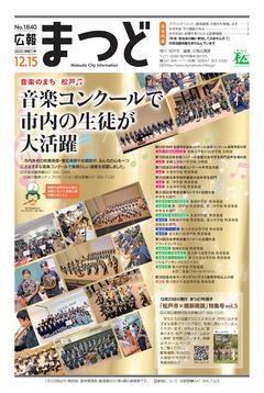 広報まつど2025年12月15日号