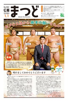 広報まつど2026年1月1日号