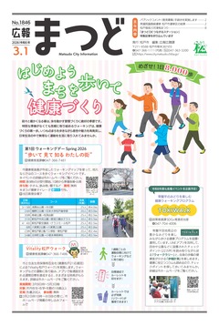 広報まつど2026年3月1日号