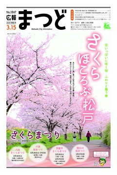 広報まつど2026年3月15日号