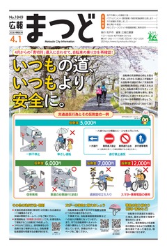 広報まつど2026年4月1日号