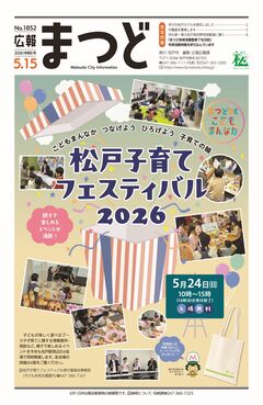 広報まつど2026年5月15日号