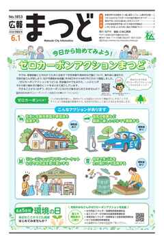 広報まつど2026年6月1日号