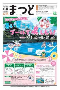 広報まつど2026年6月15日号