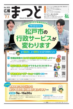 広報まつど2026年7月1日号