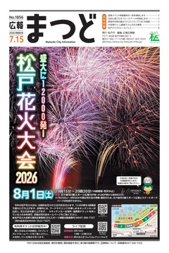 広報まつど2026年7月15日号