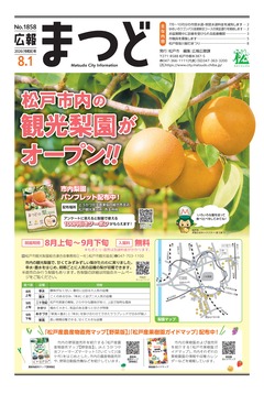 広報まつど2026年8月1日号