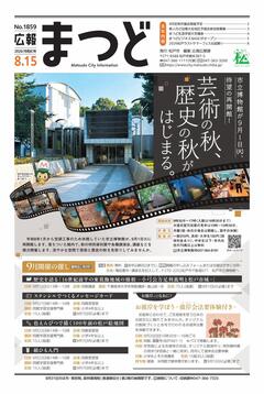 広報まつど2026年8月15日号