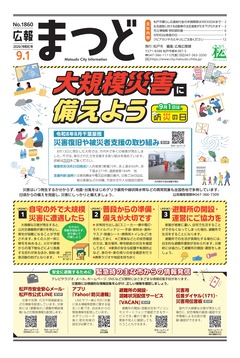広報まつど2026年9月1日号