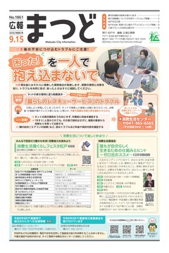 広報まつど2026年9月15日号