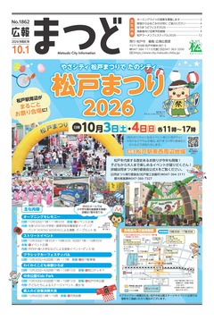広報まつど2026年10月1日号