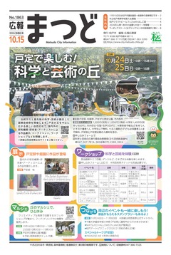 広報まつど2026年10月15日号