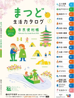 松戸市生活カタログ（市民便利帳）の表紙画像