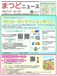 まつどニュース1面