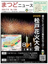 まつどニュース1面
