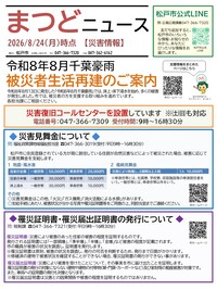 まつどニュース1面
