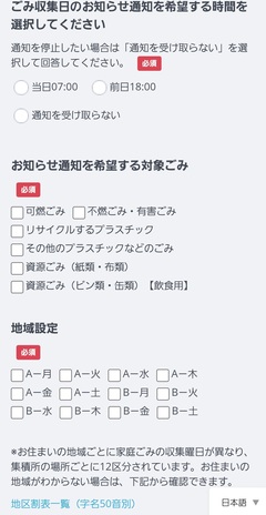 ごみ収集日の通知登録画面