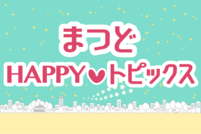 まつどHAPPYトピックスバナー