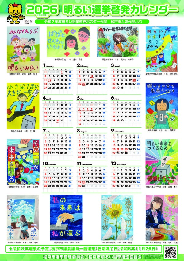2024明るい選挙啓発カレンダー