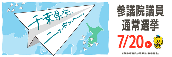 https://202507-saninsen.pref.chiba.lg.jp/