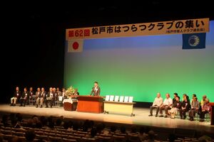 第62回松戸市はつらつクラブの集いの様子