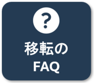 仮庁舎移転に関するよくある質問