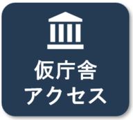 仮庁舎へのアクセス