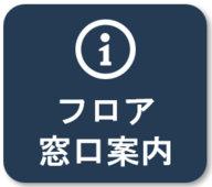 フロア窓口のご案内
