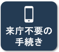 オンラインサービスのご案内