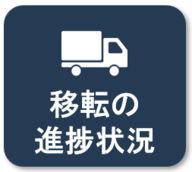 仮庁舎移転の進捗状況