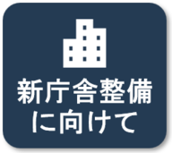 新庁舎整備に向けてご案内