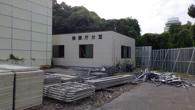 検察庁分室