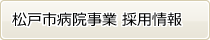 松戸市病院事業採用情報