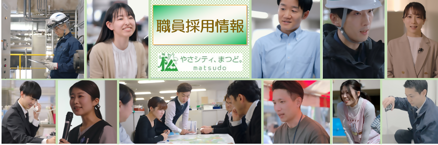 松戸市職員採用情報