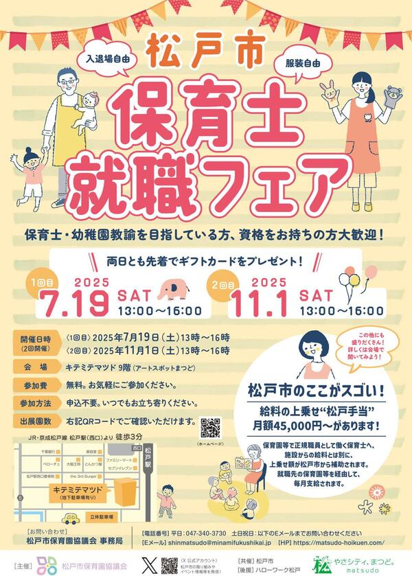 松戸市保育士就職フェア